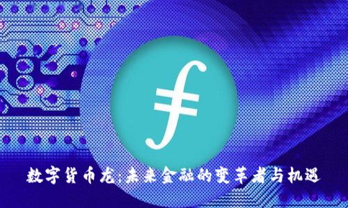 数字货币龙：未来金融的变革者与机遇