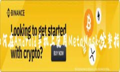如何在Android手机上使用