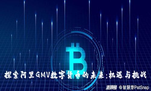 探索阿里GMV数字货币的未来：机遇与挑战