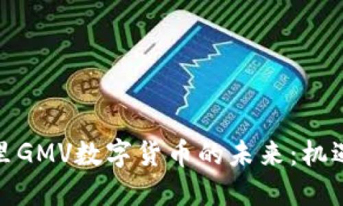 探索阿里GMV数字货币的未来：机遇与挑战