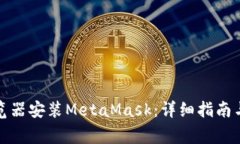 如何在谷歌浏览器安装M
