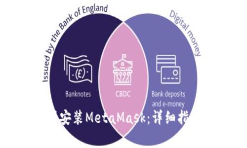如何在谷歌浏览器安装MetaMask：详细指南与常见问题解答