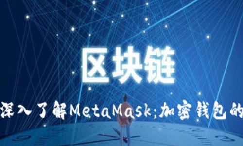 小马哥带你深入了解MetaMask：加密钱包的使用与优势
