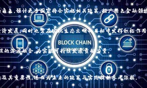 数字货币生态文明的探讨与构建

guaijianci数字货币, 生态文明, 加密货币, 绿色金融/guanjianci

---

### 内容主体大纲

1. **数字货币的定义与发展**
   - 数字货币的基本概念
   - 数字货币的历史发展
   - 主要数字货币的类型与特点

2. **生态文明的内涵**
   - 生态文明的定义
   - 生态文明在经济发展中的重要性
   - 生态文明的目标与原则

3. **数字货币与生态文明的关系**
   - 数字货币对传统金融体系的影响
   - 数字货币在促进可持续发展方面的作用
   - 数字货币生态文明的实践案例

4. **构建数字货币生态文明的途径**
   - 政策的支持与引导
   - 技术创新与绿色发展
   - 社会参与与公众意识

5. **数字货币生态文明的挑战与机遇**
   - 数字货币带来的环境挑战
   - 数字货币在促进绿色金融方面的潜力
   - 各国政策的差异与合作机会

6. **未来展望与总结**
   - 数字货币生态文明的未来发展趋势
   - 总结数字货币与生态文明的综合影响
   - 对未来数字货币发展的期待与建议

---

### 1. 数字货币的定义与发展

数字货币的基本概念
数字货币是指以电子数据形式存在的货币，它没有物理形式，通常由计算机网络生成并存储。与传统的法定货币相比，数字货币具有更高的灵活性和便捷性，能够支持快速的跨境交易。

数字货币的历史发展
数字货币的历史可以追溯到1980年代，但真正的普及是在比特币于2009年问世之后。随着区块链技术的发展，各种新的加密货币不断涌现，使得数字货币市场愈加丰富。

主要数字货币的类型与特点
目前市场上主要的数字货币包括比特币、以太坊、瑞波币等。每种货币都有自己独特的特点和应用场景。例如，比特币作为第一个数字货币，强调去中心化；而以太坊则在其平台上增加了智能合约的功能。

---

### 2. 生态文明的内涵

生态文明的定义
生态文明是指在经济发展过程中，实现人与自然的和谐共生，以可持续发展的理念为基础，保护生态环境，推进社会的全面发展。

生态文明在经济发展中的重要性
经济发展带来了丰富的物质财富，但同时也对自然环境造成了不可逆转的破坏。生态文明的概念强调在经济增长与环境保护之间寻找一个平衡点，以确保未来世代能够享用良好的生活环境。

生态文明的目标与原则
生态文明的目标包括保护生态环境、实现可持续发展、促进社会公平等。其原则则强调绿色发展、共享发展与创新发展，旨在推进经济与生态的双重价值。

---

### 3. 数字货币与生态文明的关系

数字货币对传统金融体系的影响
数字货币的出现挑战了传统金融体系的格局，去中心化的特性使得资金流动更加自由。然而，这也带来了监管与合规的新的难题，需要政府与行业共同探讨解决方案。

数字货币在促进可持续发展方面的作用
数字货币可以通过降低交易成本、提高效率等方式，促进经济的可持续发展。同时，绿色金融的发展也依赖于数字货币的应用，使得环境保护与金融科技结合成为可能。

数字货币生态文明的实践案例
在一些国家和地区，数字货币迅速成为推动生态文明建设的重要工具。例如，某些地区运用区块链技术监测碳排放，为绿色项目提供融资支持，促进生态经济的发展。

---

### 4. 构建数字货币生态文明的途径

政策的支持与引导
政府需要制定与数字货币相关的法规，提供清晰的策略框架，以支持数字货币的发展，同时确保监管与环境保护的有效性。

技术创新与绿色发展
技术创新是推动数字货币与生态文明结合的重要动力。通过引入绿色技术，减少数字货币的能耗与环境影响，实现可持续发展目标。

社会参与与公众意识
公众对数字货币与生态文明的意识提升，有助于形成全社会共同参与的良好氛围。可以通过教育、宣传等途径增强公众的责任感与参与感。

---

### 5. 数字货币生态文明的挑战与机遇

数字货币带来的环境挑战
尽管数字货币具有诸多优点，但也带来了环境成本，如挖矿所需的巨大电力消耗。这些挑战需要通过技术创新与政策干预加以解决。

数字货币在促进绿色金融方面的潜力
数字货币为绿色金融提供了新路径，通过智能合约等技术，能够更有效地追踪可持续投资项目的资金流向，确保资金用于生态与环境保护上。

各国政策的差异与合作机会
不同国家对数字货币的监管政策差异较大，这一方面是挑战，但同时也为各国间的合作与学习提供了机会，通过交流经验、制定共识，可以加速数字货币的健康发展。

---

### 6. 未来展望与总结

数字货币生态文明的未来发展趋势
随着技术的不断进步，数字货币将在生态文明建设中扮演越来越重要的角色。预计更多国家将会实施相关政策，推广绿色金融领域的应用。

总结数字货币与生态文明的综合影响
数字货币与生态文明之间的关系密切且复杂。数字货币不仅能够推动经济发展，同时也需在实现生态文明的目标中发挥积极作用。

对未来数字货币发展的期待与建议
在未来的发展中，各界需加强对数字货币的研究，促进其与生态文明建设的深度融合，为实现可持续发展贡献力量。

---

通过详细的分析与探讨，我们将更清楚地理解数字货币生态文明的概念及其重要性，进而为未来的政策与实践提供参考依据。