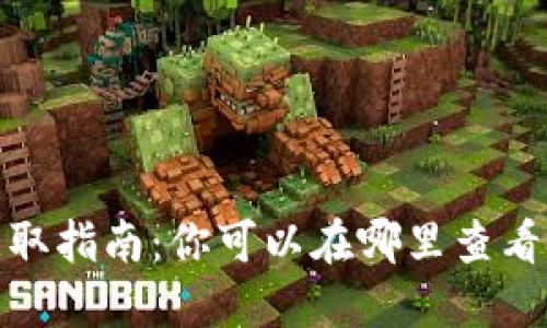 数字货币信息获取指南：你可以在哪里查看最新动态和数据