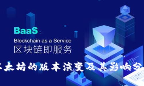 以太坊的版本演变及其影响分析