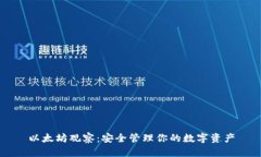 以太坊观察：安全管理你
