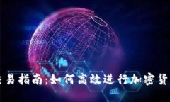 小狐交易指南：如何高效