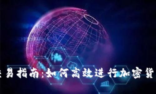 小狐交易指南：如何高效进行加密货币交易