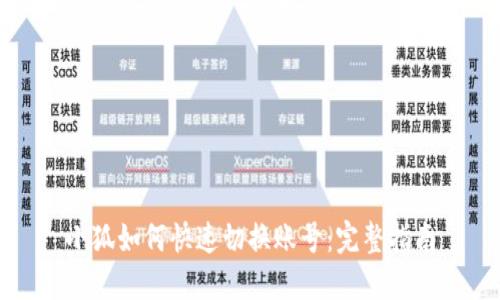 小狐如何快速切换账号：完整指南