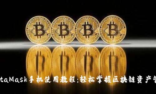 MetaMask手机使用教程:轻松掌握区块链资产管理