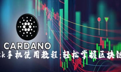 MetaMask手机使用教程：轻松掌握区块链资产管理