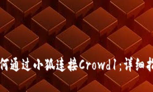 如何通过小狐连接Crowd1:详细指南