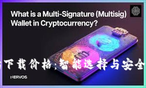 以太坊下载价格：智能选择与安全性分析