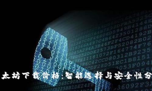 以太坊下载价格：智能选择与安全性分析