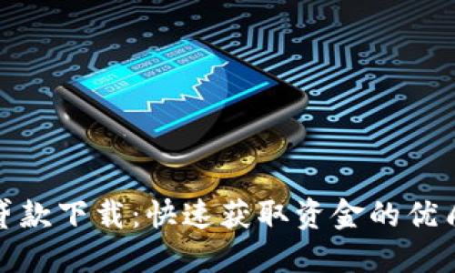 小狐贷款下载：快速获取资金的优质选择