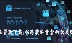 小狐贷款下载：快速获取