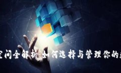 以太坊空间全解析：如何
