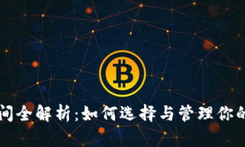 以太坊空间全解析：如何选择与管理你的数字资产