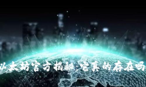 以太坊官方揭秘：它真的存在吗？