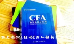 小狐支持SOL链吗？深入解