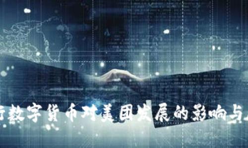 央行数字货币对美团发展的影响与展望