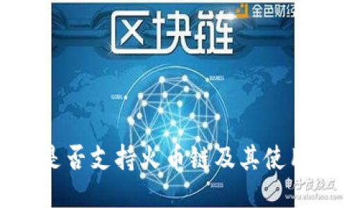 小狐是否支持火币链及其使用指南