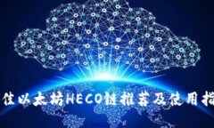 最佳以太坊HECO链推荐及使
