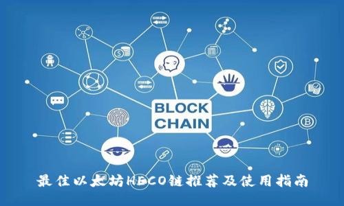 最佳以太坊HECO链推荐及使用指南