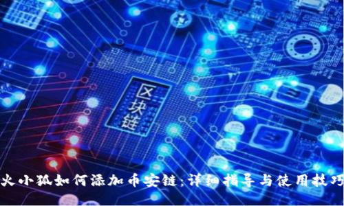 火小狐如何添加币安链:详细指导与使用技巧