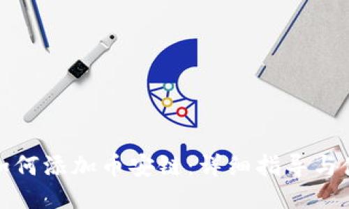 火小狐如何添加币安链：详细指导与使用技巧