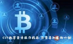CVP数字货币操作指南：你