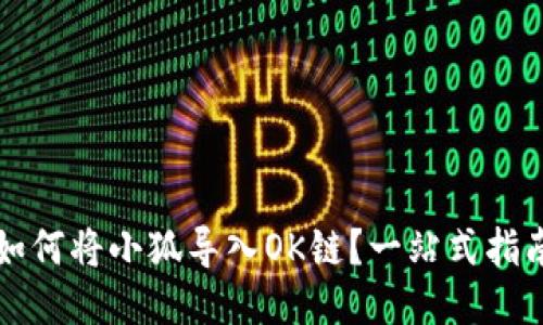 如何将小狐导入OK链？一站式指南