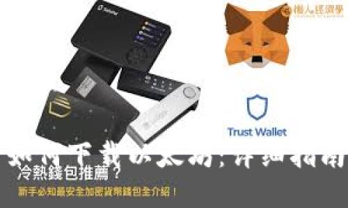 如何下载以太坊：详细指南