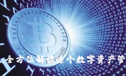 小狐狸：全方位解读这个数字资产管理工具