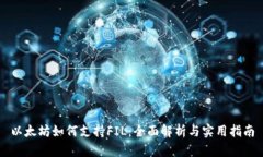 以太坊如何支持FIL：全面