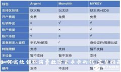 如何高效领取消费数字货