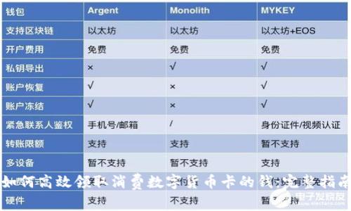 如何高效领取消费数字货币卡的钱:完整指南