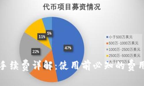小狐手续费详解：使用前必知的费用信息