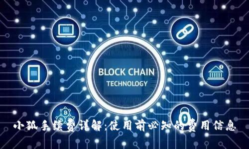 小狐手续费详解：使用前必知的费用信息