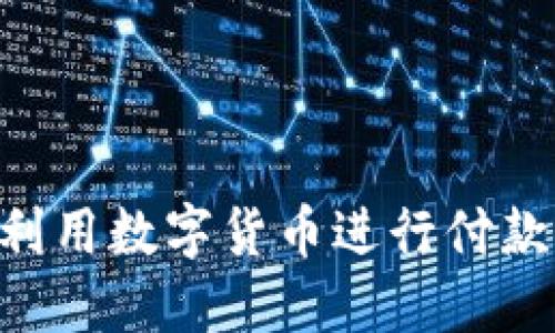 公司如何利用数字货币进行付款：全面指南