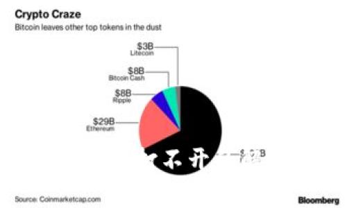 MetaMask狐狸打不开的解决方案详解