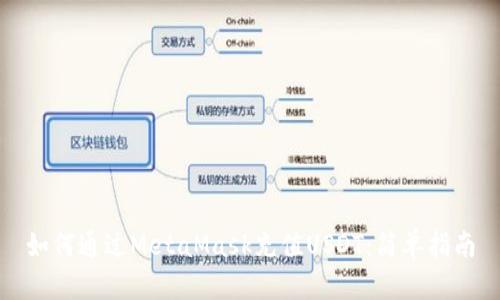 如何通过MetaMask充值USDT:简单指南