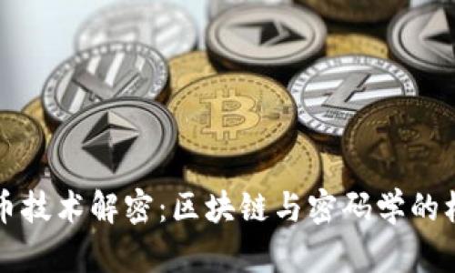 数字货币技术解密：区块链与密码学的核心作用
