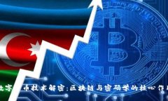 数字货币技术解密：区块