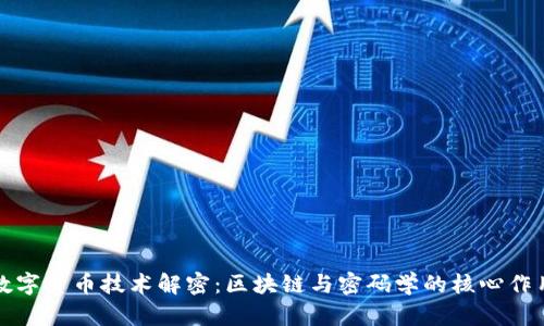 数字货币技术解密：区块链与密码学的核心作用