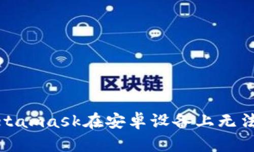 如何解决Metamask在安卓设备上无法下载的问题