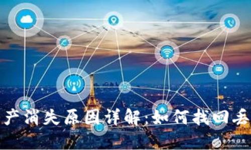 小狐资产消失原因详解：如何找回丢失资金