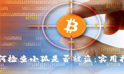 如何检查小狐是否被盗：实用指南