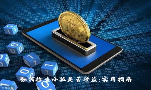 如何检查小狐是否被盗：实用指南